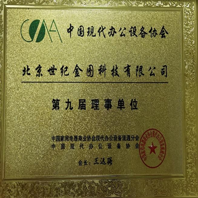 中国现代办公设备协会第九届理事单位