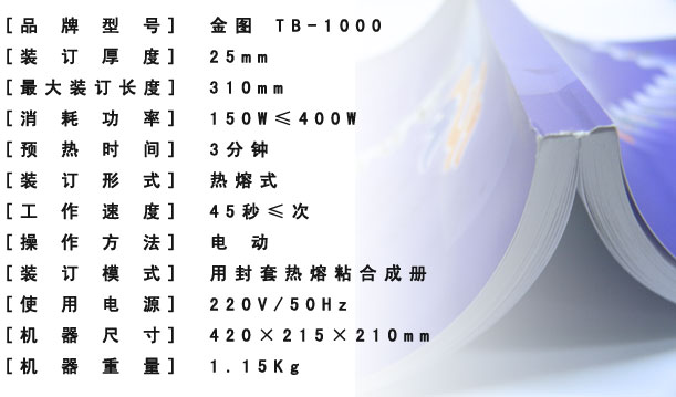 金图W-8600全自动A3胶装机产品参数