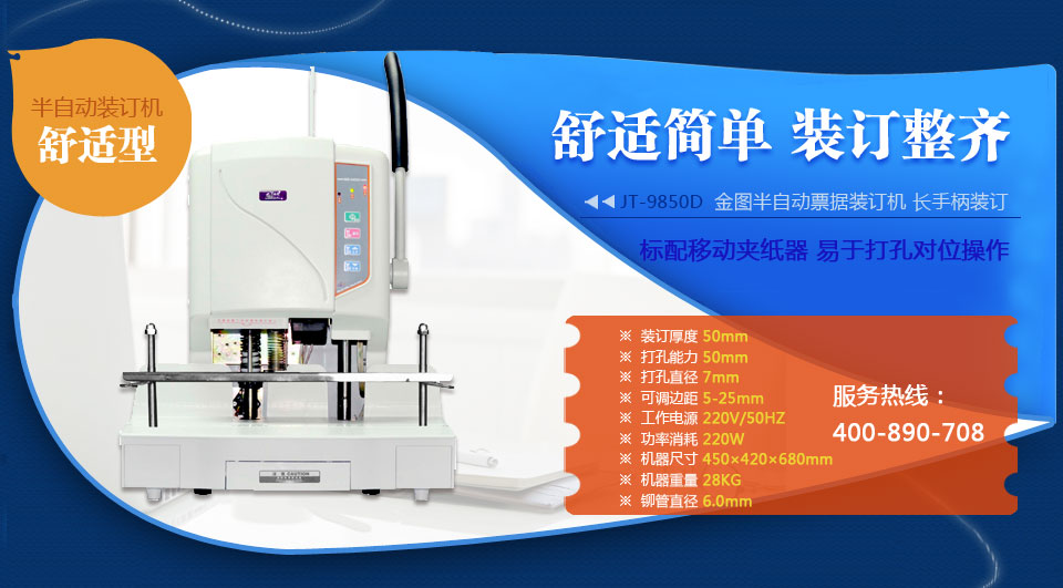 金图JT-9850D会计专用装订机，半自动档案票据凭证装订机