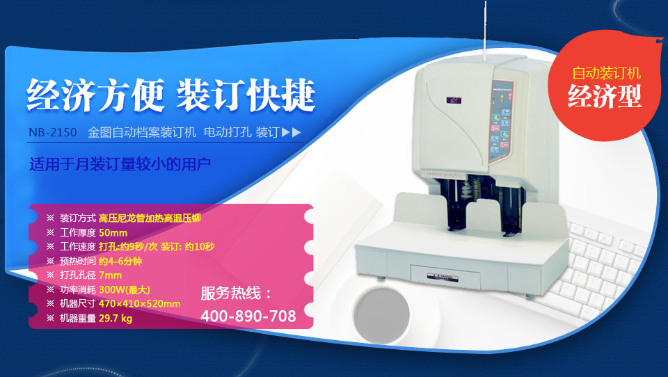 金图NB-2150财务会计用自动装订机