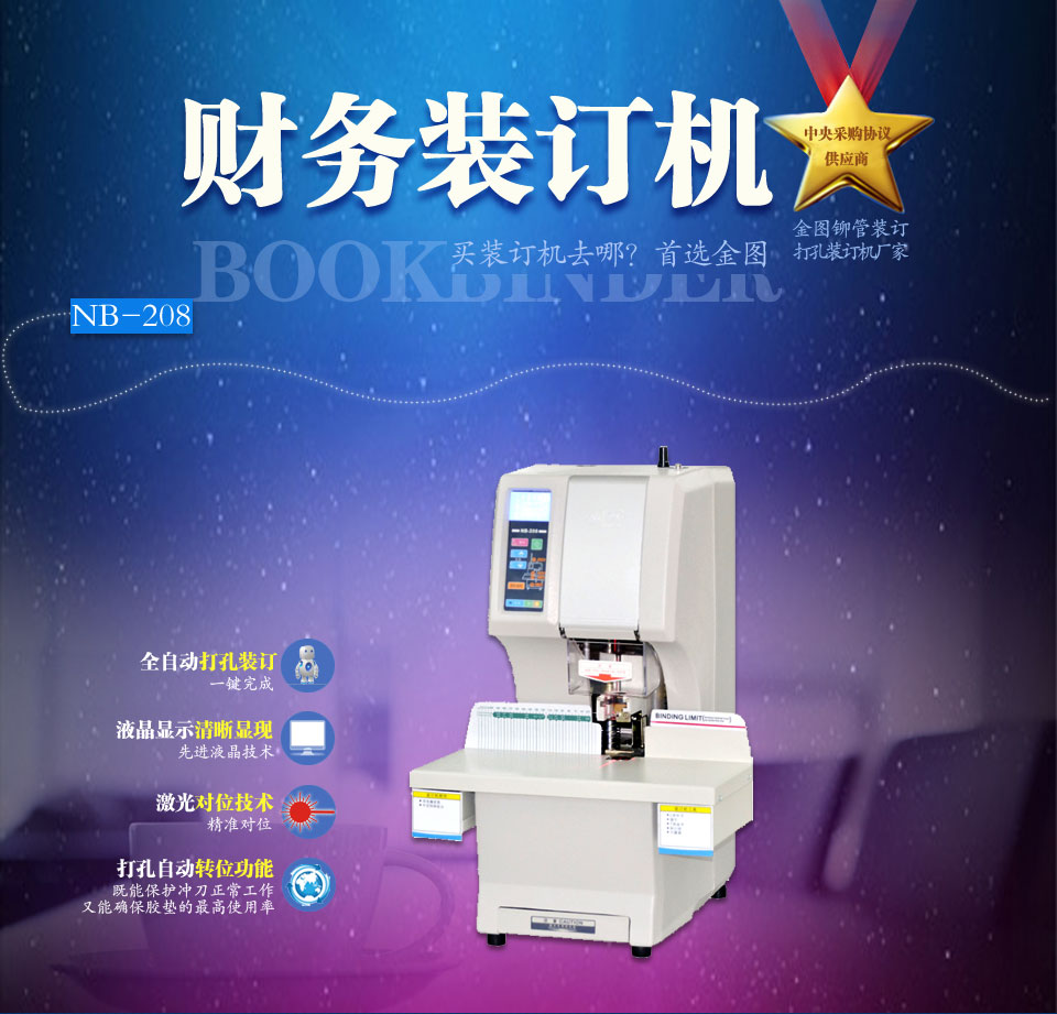 金图专业票据装订机 财务会计工作好帮手