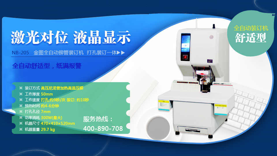 触屏装订机 新款NB-205全自动财务凭证装订机