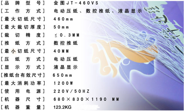 金图JT-460VS切纸机产品参数