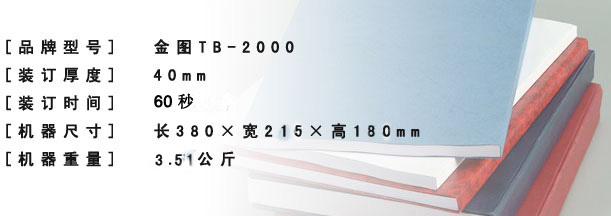 金图TB-2000热熔装订机产品参数