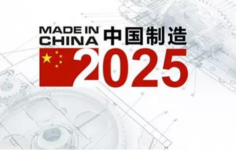 《中国制造2025》“1+X”规划体系全部发布