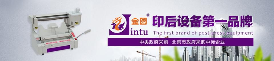 金图装订机连续十多年入围政府采购招标名录